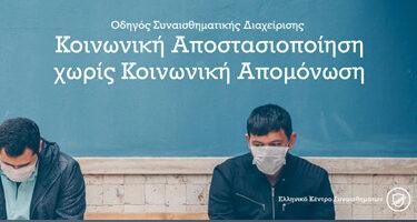 Κοινωνική Απομόνωση