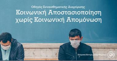 Κοινωνική Απομόνωση