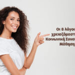 8 Λόγοι γιατί χρειαζόμαστε άμεσα Κοινωνική Συναισθηματική Μάθηση 1200x630 1