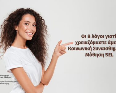 8 Λόγοι γιατί χρειαζόμαστε άμεσα Κοινωνική Συναισθηματική Μάθηση 1200x630 1