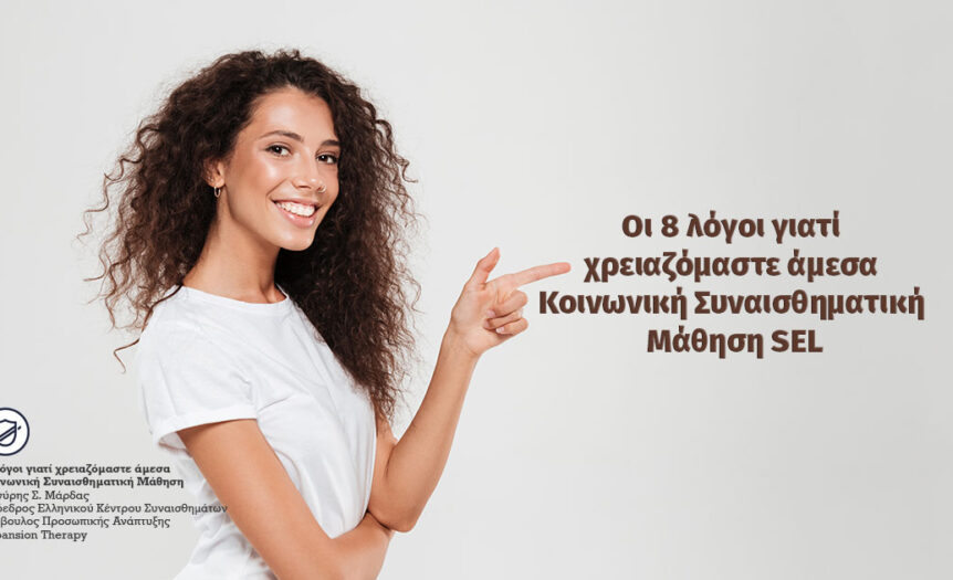 8 Λόγοι γιατί χρειαζόμαστε άμεσα Κοινωνική Συναισθηματική Μάθηση 1200x630 1
