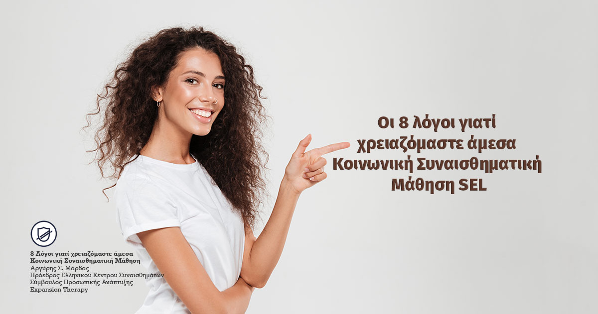8 Λόγοι γιατί χρειαζόμαστε άμεσα Κοινωνική Συναισθηματική Μάθηση 1200x630 1