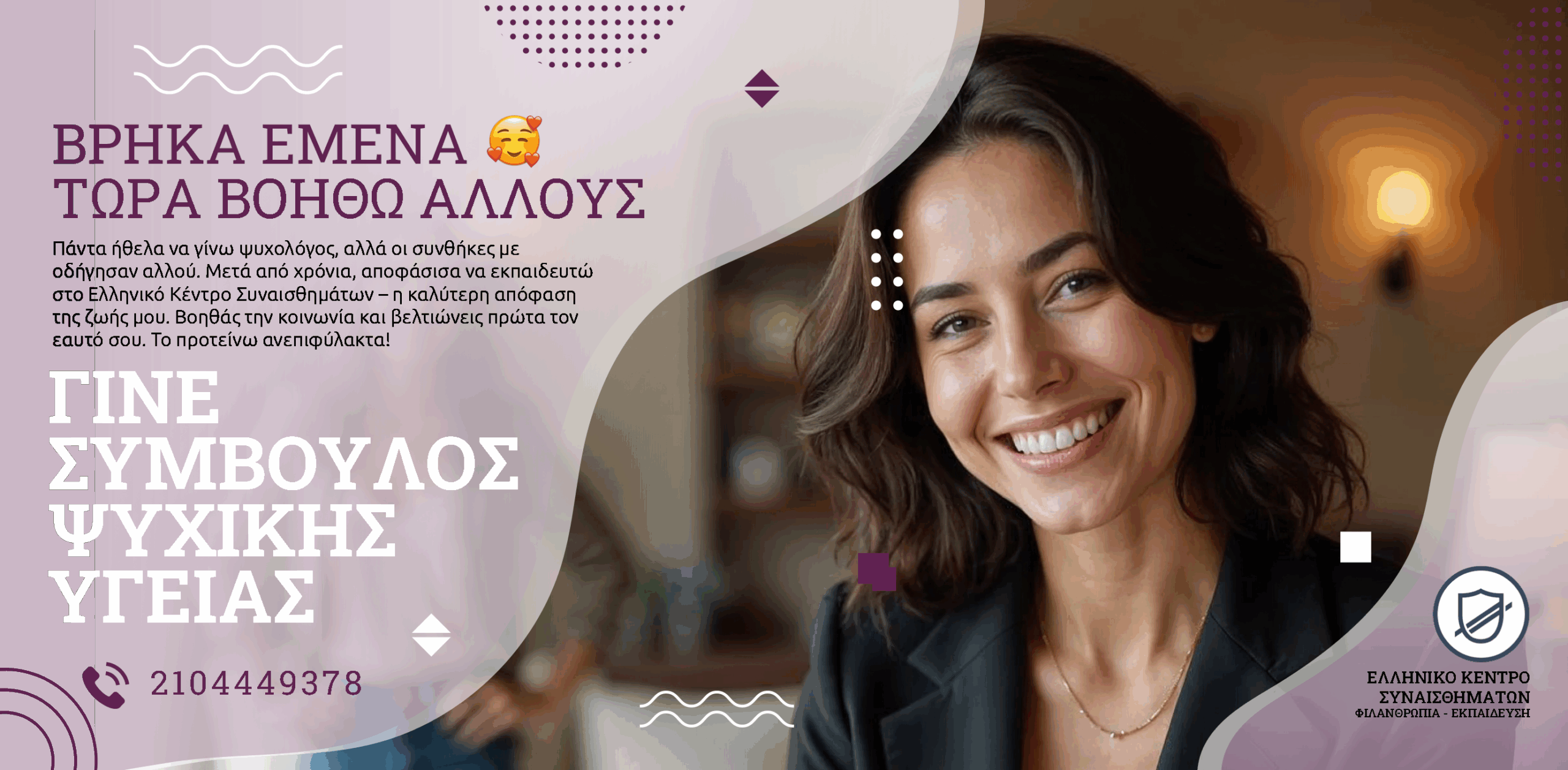 Να Γίνω Ψυχολόγος ή Σύμβουλος Ψυχικής Υγείας; 2 HEC Ψ 2024 1 scaled