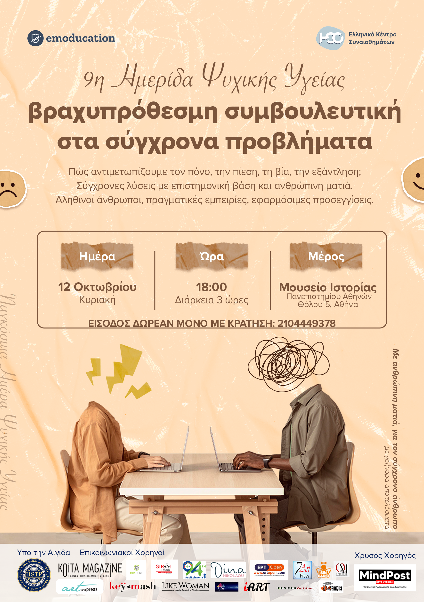 9η Ημερίδα Ψυχικής Υγείας: «Βραχυπρόθεσμη Συμβουλευτική στα Σύγχρονα Προβλήματα» 13 hmerida poster 2025 1