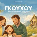 ΓΚΟΥΧΟΥ