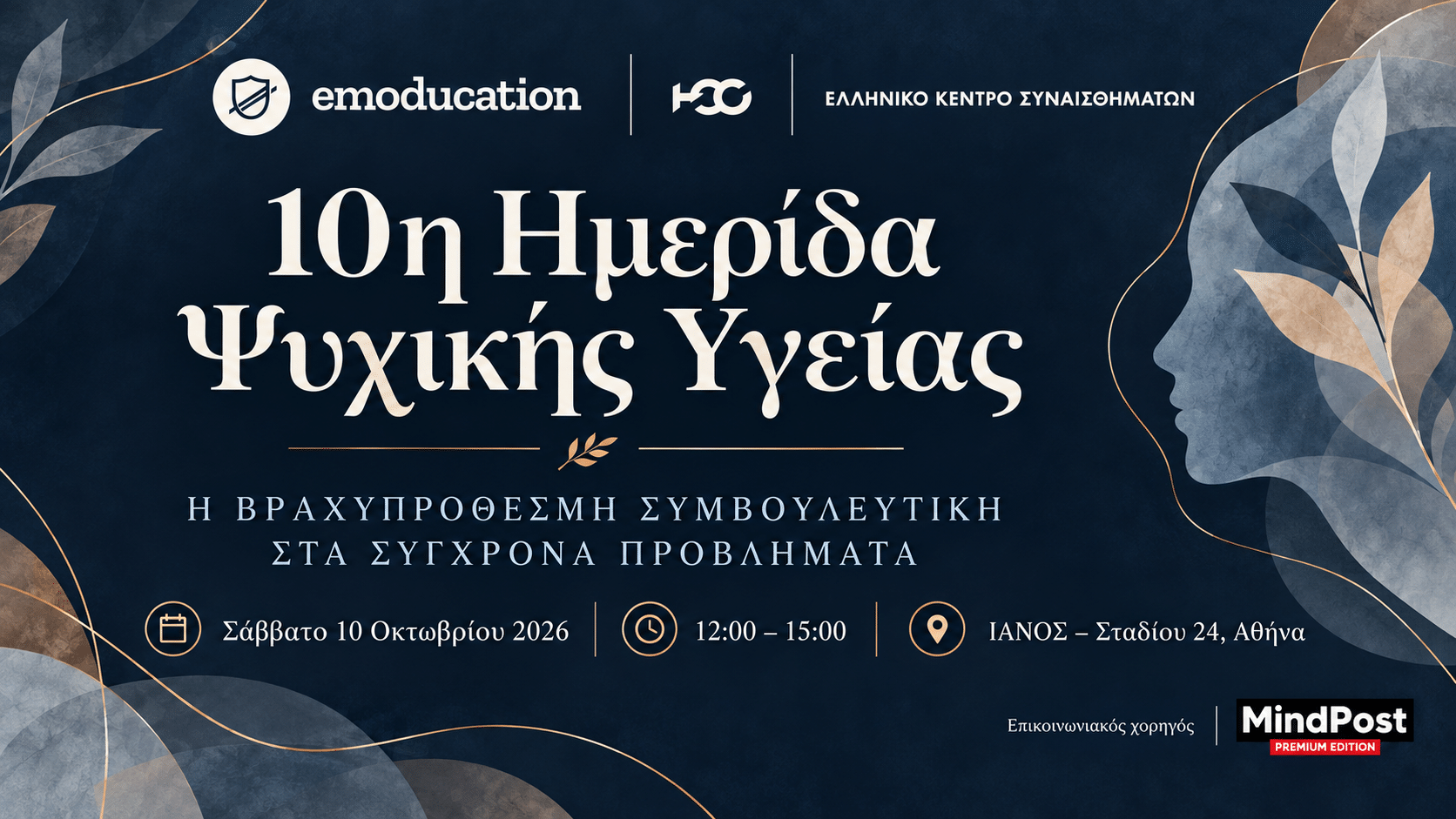 10η Ημερίδα Ψυχικής Υγείας 2026 – Η Βραχυπρόθεσμη Συμβουλευτική στα Σύγχρονα Προβλήματα