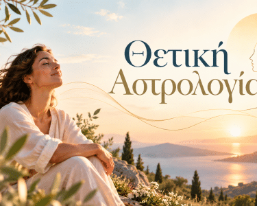 Θετική Αστρολογία στο Μεσογειακό Ηλιοβασίλεμα